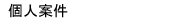 �l�Č�