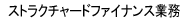 �X�g���N�`���[�h�t�@�C�i���X�Ɩ�