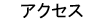 �A�N�Z�X