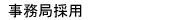 �����Ǎ̗p
