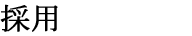 �̗p