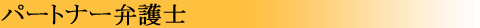 �p�[�g�i�[�ٌ�m