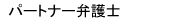 �p�[�g�i�[�ٌ�m