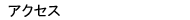 �A�N�Z�X