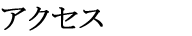 �A�N�Z�X