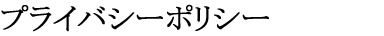 �v���C�o�V�[�|���V�[