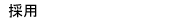 �̗p