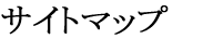 �T�C�g�}�b�v