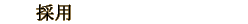 �̗p